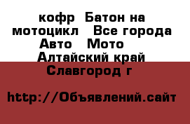 кофр (Батон)на мотоцикл - Все города Авто » Мото   . Алтайский край,Славгород г.